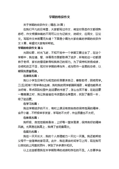 关于学期的收获作文（精选28篇）