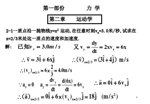 大学物理作业解答：1-2力-2运动学