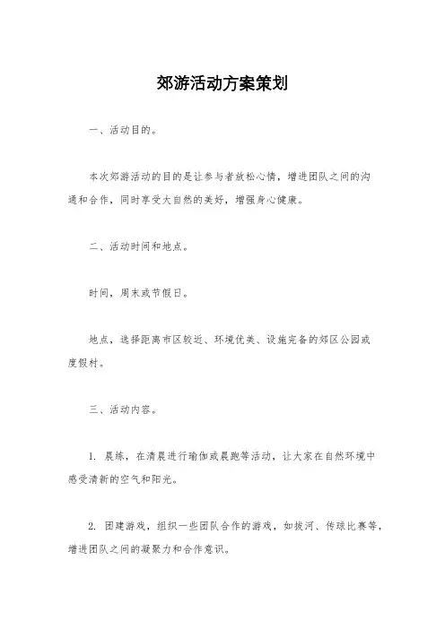 郊游活动方案策划