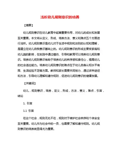 浅析幼儿规则意识的培养