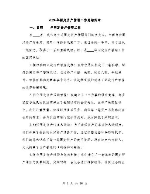2024年固定资产管理工作总结范本(3篇)