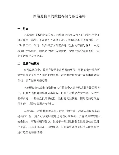 网络通信中的数据存储与备份策略
