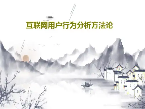 互联网用户行为分析方法论共40页PPT