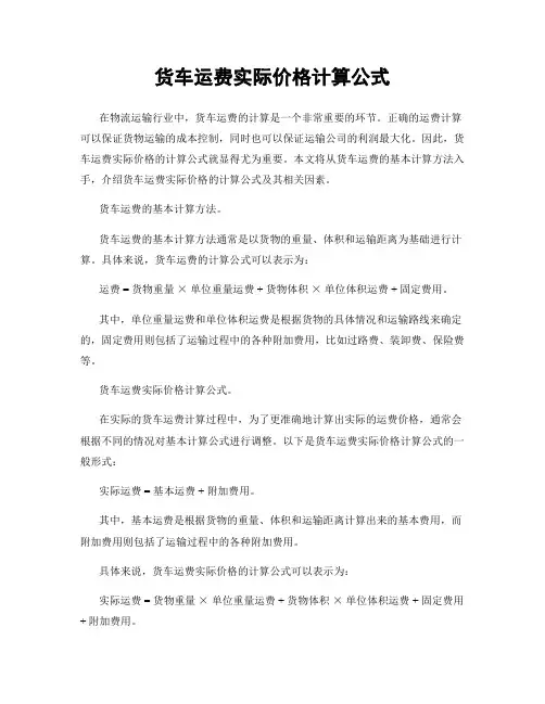货车运费实际价格计算公式