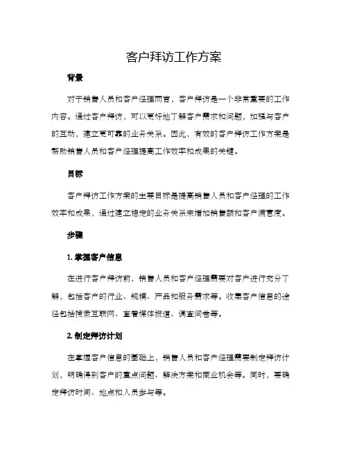 客户拜访工作方案