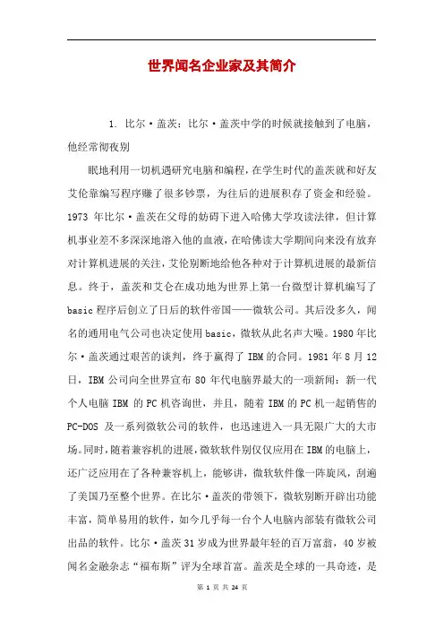 世界闻名企业家及其简介