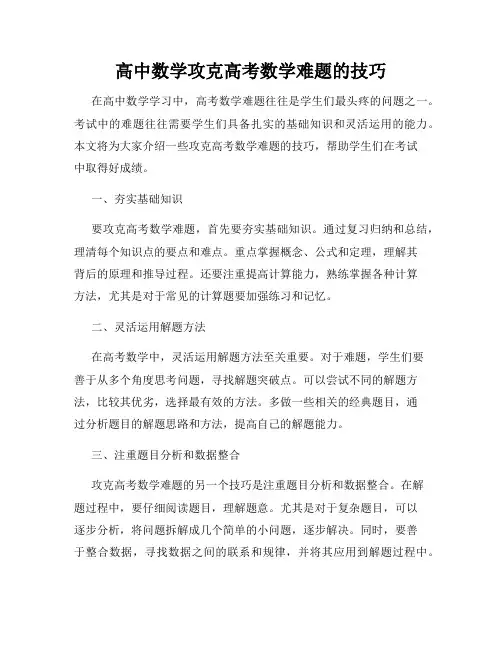 高中数学攻克高考数学难题的技巧