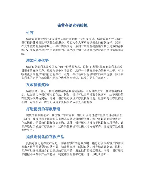 储蓄存款营销措施
