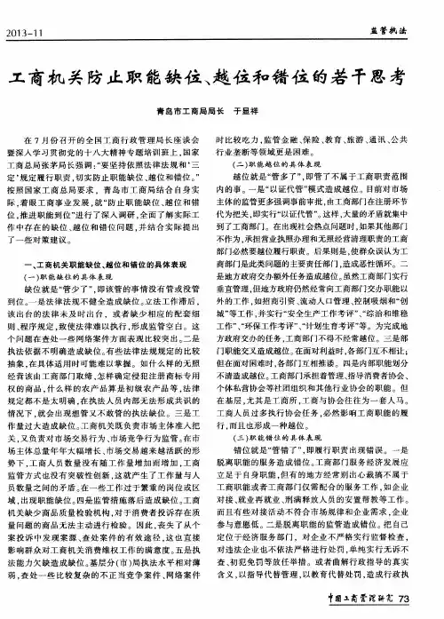 工商机关防止职能缺位、越位和错位的若干思考