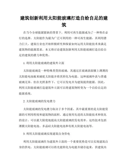 建筑创新利用太阳能玻璃打造自给自足的建筑
