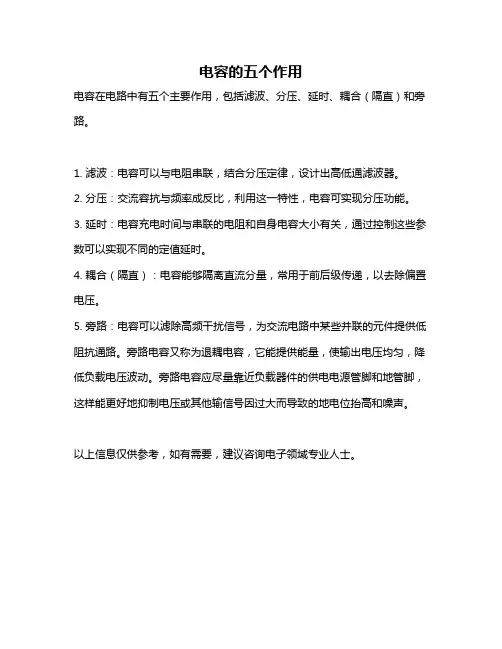 电容的五个作用