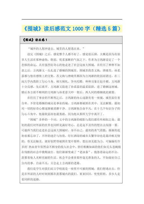 《围城》读后感范文1000字(精选5篇)