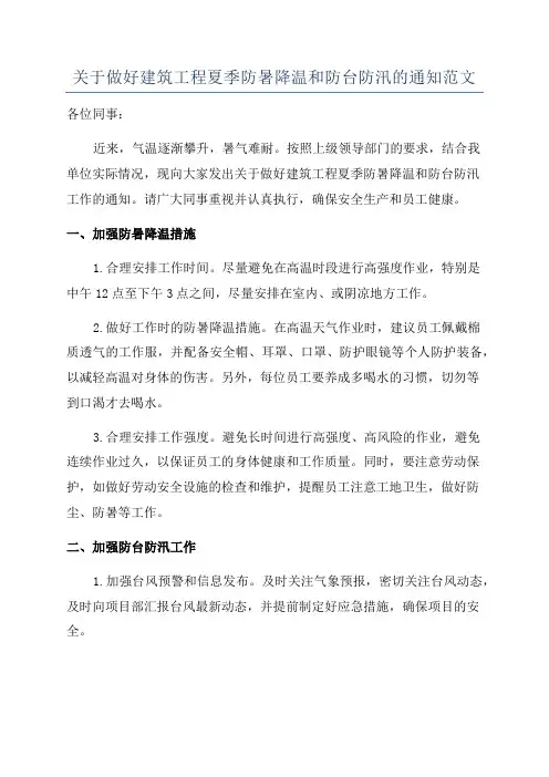 关于做好建筑工程夏季防暑降温和防台防汛的通知范文