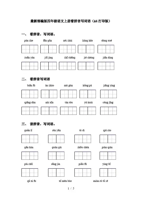 最新部编版四年级语文上册看拼音写词语(A4打印版)