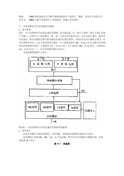 教材《VHDL硬件描述语言与数字逻辑电路设计》候伯亨顾