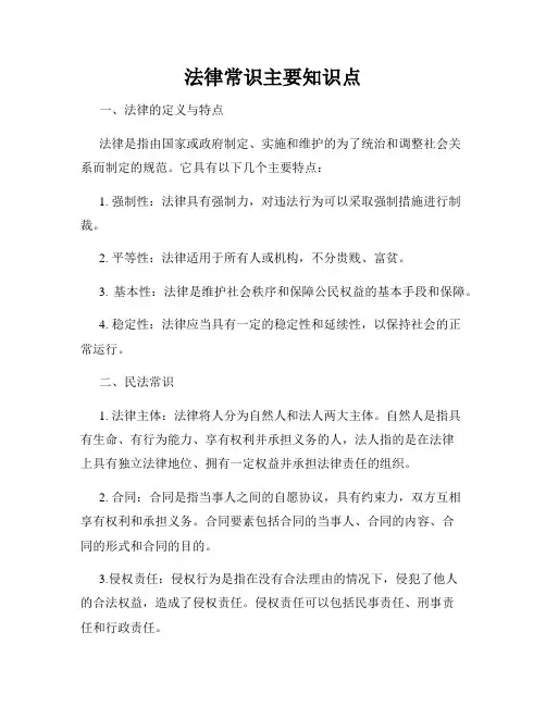 法律常识主要知识点