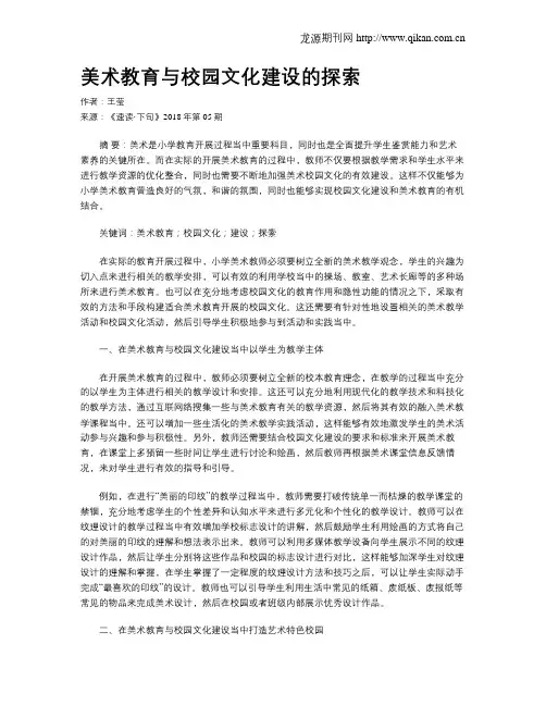 美术教育与校园文化建设的探索