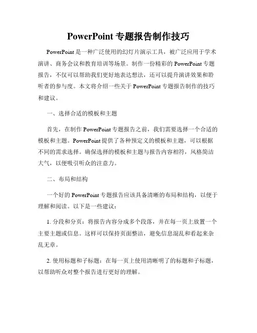 PowerPoint专题报告制作技巧