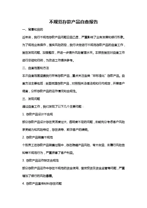 不规范存款产品自查报告