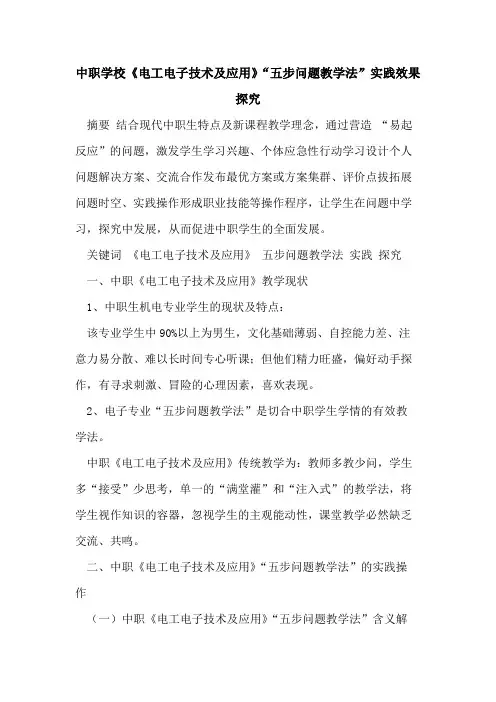 中职学校《电工电子技术及应用》“五步问题教学法”实践效果[论文]