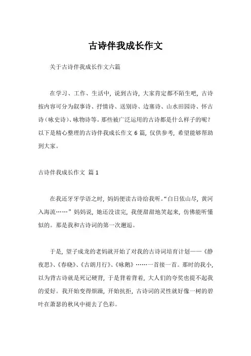 古诗伴我成长作文