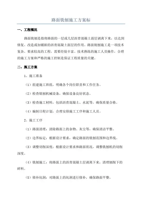 路面铣刨施工方案标