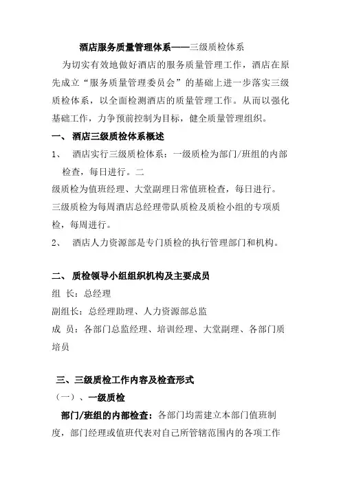 酒店服务质量管理体系——三级质检体系