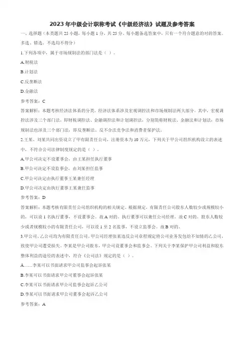 2023年中级会计职称考试经济法试题及参考答案