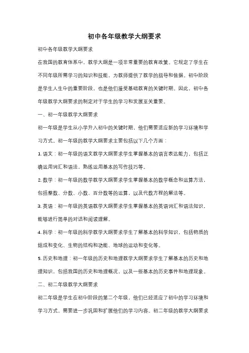 初中各年级教学大纲要求