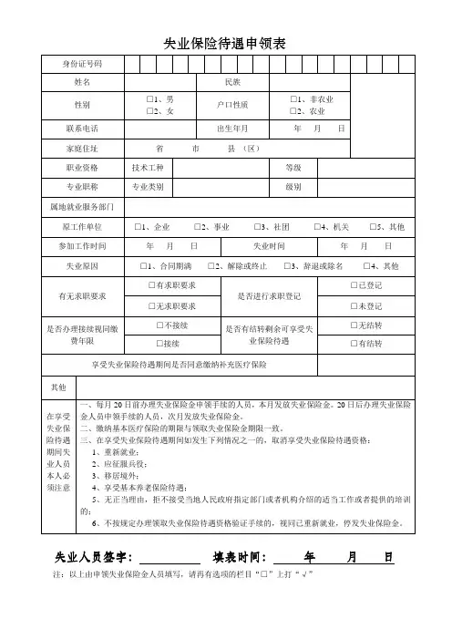 失业保险待遇申领表