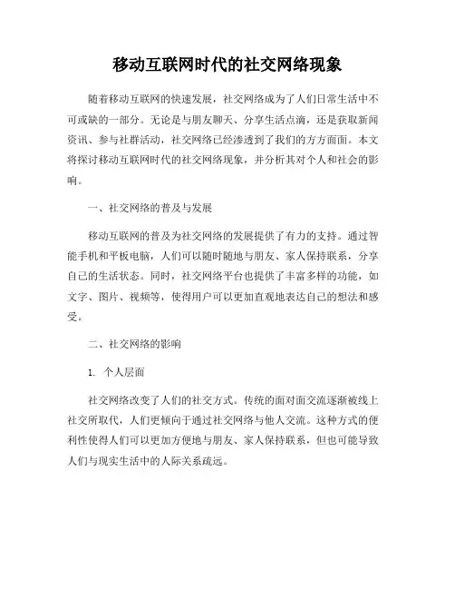 移动互联网时代的社交网络现象
