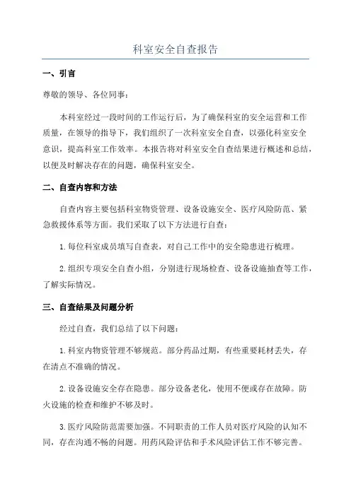 科室安全自查报告