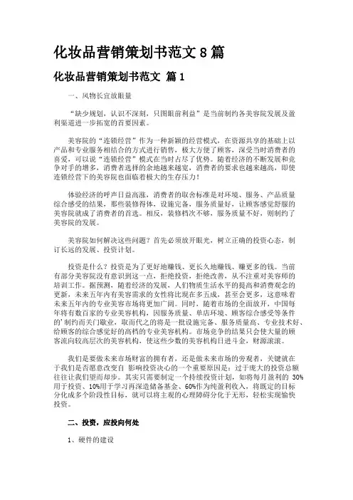 化妆品营销策划书范文8篇