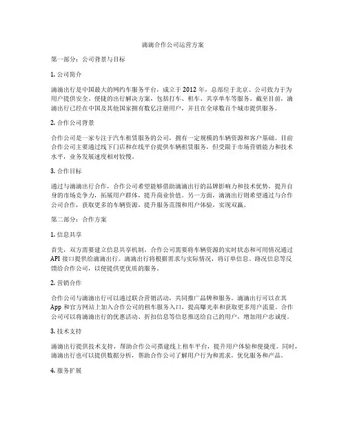 滴滴合作公司运营方案