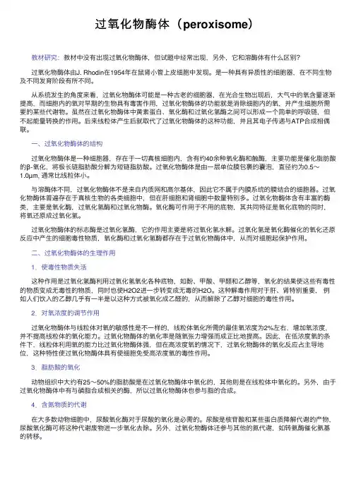 过氧化物酶体（peroxisome）