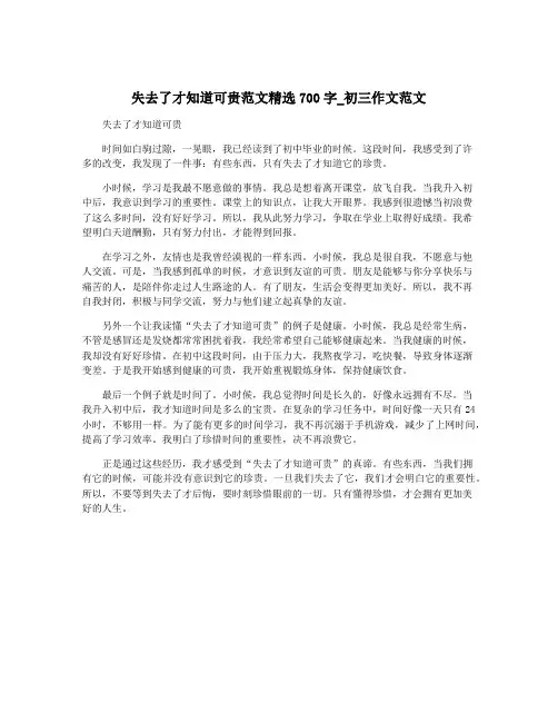 失去了才知道可贵范文精选700字_初三作文范文