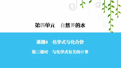 人教版九年级化学第三课时 与化学式有关的计算课件