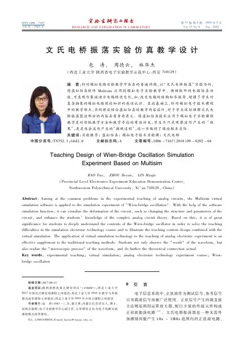 文氏电桥振荡实验仿真教学设计