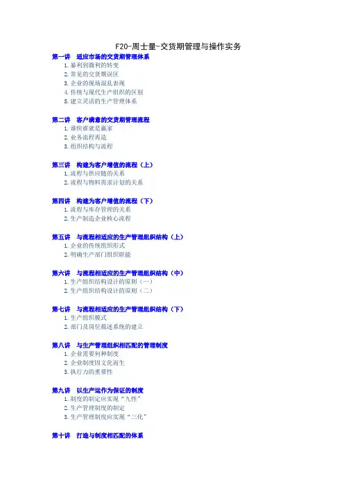 周科荣交货期管理与操作实务讲义DOC