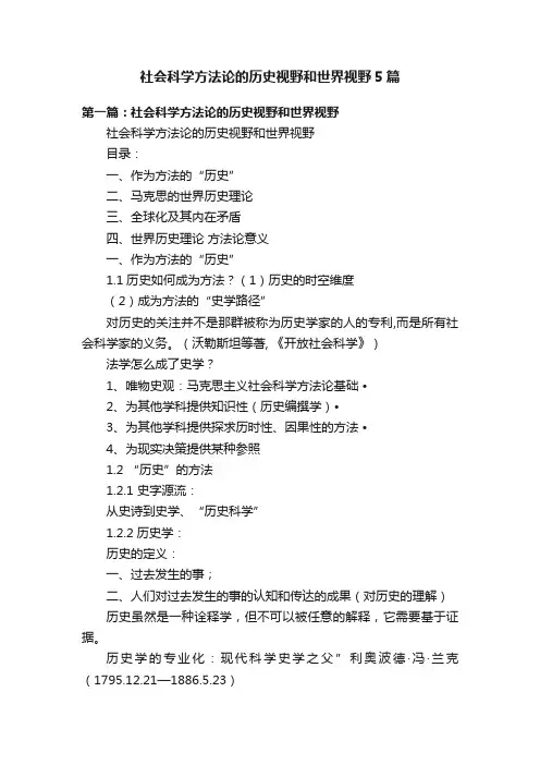 社会科学方法论的历史视野和世界视野5篇