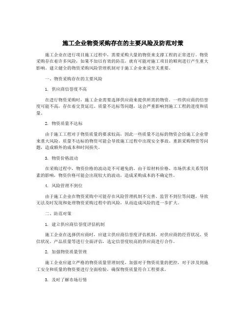施工企业物资采购存在的主要风险及防范对策