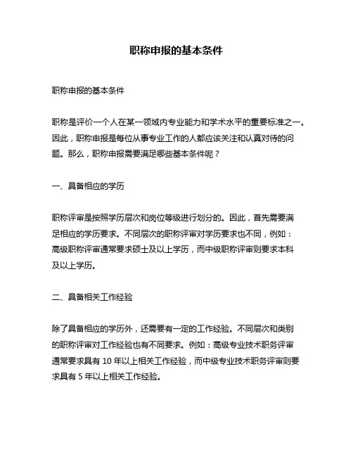 职称申报的基本条件