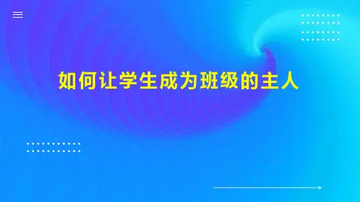 如何让学生成为班级的主人