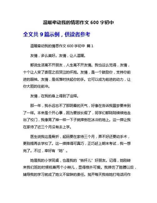 温暖牵动我的情思作文600字初中