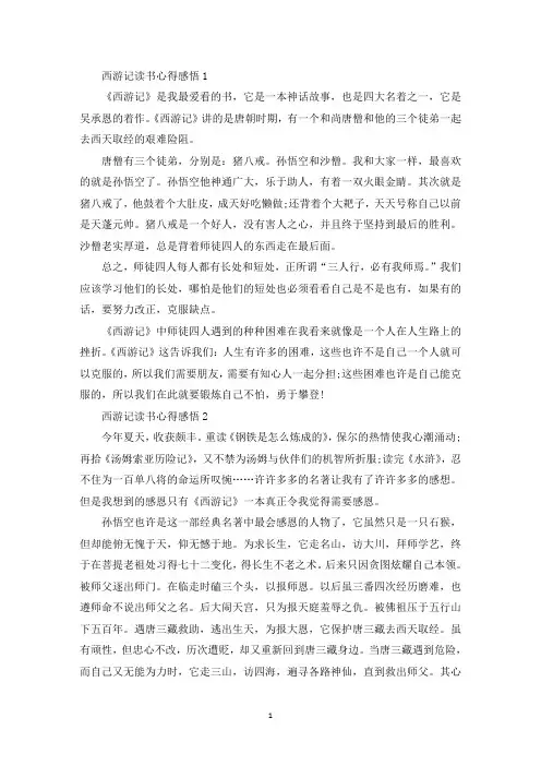 西游记读书心得感悟最新10篇