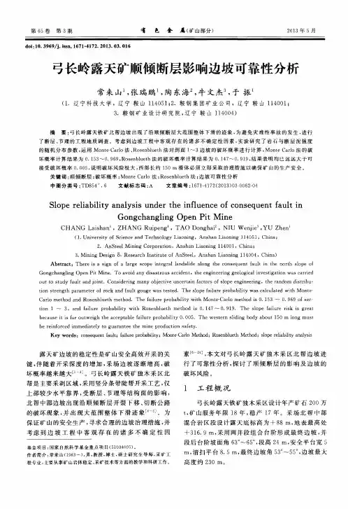 弓长岭露天矿顺倾断层影响边坡可靠性分析