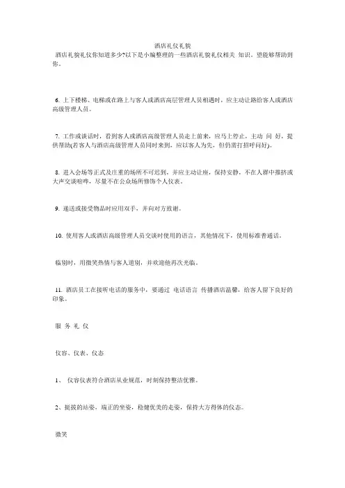 酒店礼仪礼貌