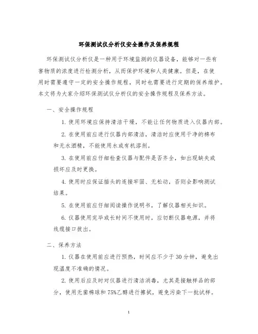 环保测试仪分析仪安全操作及保养规程