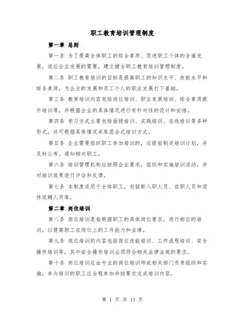职工教育培训管理制度（4篇）