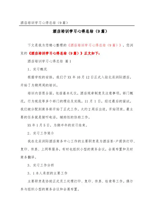 酒店培训学习心得总结(精选9篇)